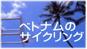 ベトナムの サイクリング