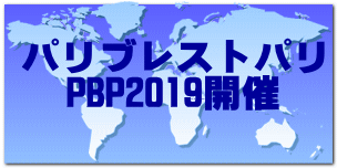 パリブレストパリ PBP2019開催