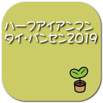 ハーフアイアンマン タイ・バンセン2019