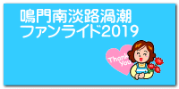 鳴門南淡路渦潮 ファンライド2019
