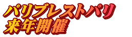 パリブレストパリ 来年開催