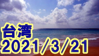 台湾 2021/3/21
