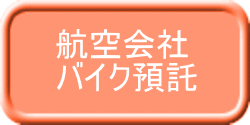 航空会社 バイク預託