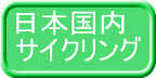 日本国内 サイクリング