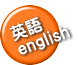 英語 english