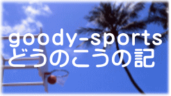 goody-sports どうのこうの記