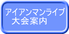 アイアンマンライブ 大会案内